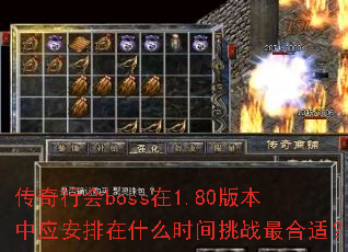 �����л�boss��1.80�汾��Ӧ������ʲôʱ����ս����ʣ�