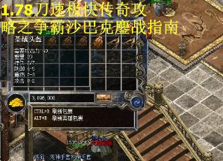 1.78刀速极快传奇攻略之争霸沙巴克鏖战指南