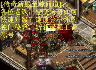 [传奇新服至尊问道]：各位老铁，轻变传奇如何快速升级？速速分享你的独门秘籍，斩获最强王者称号