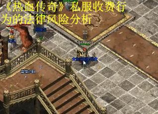 《热血传奇》私服收费行为的法律风险分析