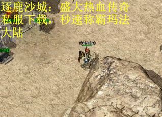 逐鹿沙城：盛大热血传奇私服下载，秒速称霸玛法大陆