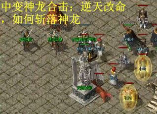 中变神龙合击：逆天改命，如何斩落神龙