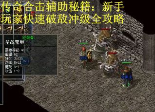 传奇合击辅助秘籍：新手玩家快速破敌冲级全攻略