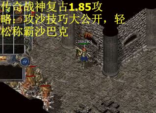 传奇战神复古1.85攻略：攻沙技巧大公开，轻松称霸沙巴克