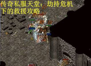 传奇私服天堂：劫持危机下的救援攻略