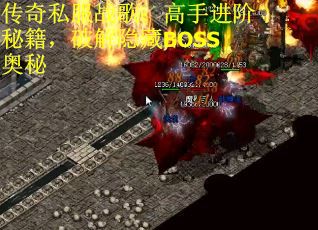 传奇私服战歌：高手进阶秘籍，破解隐藏BOSS奥秘