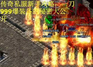 传奇私服新手攻略：一刀999爆装备的秘密大公开