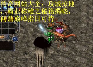 传奇网站大全：攻城掠地，霸业称雄之秘籍揭晓，问鼎巅峰指日可待