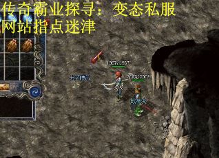传奇霸业探寻：变态私服网站指点迷津