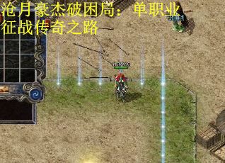 沧月豪杰破困局：单职业征战传奇之路