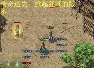 传奇迷失：掀起狂潮的版本