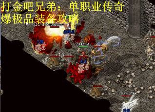 打金吧兄弟：单职业传奇爆极品装备攻略
