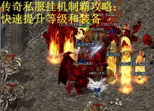传奇私服挂机制霸攻略：快速提升等级和装备