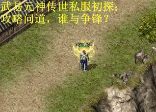 武易元神传世私服初探：攻略问道，谁与争锋？