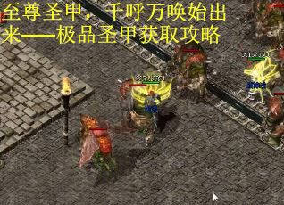 至尊圣甲，千呼万唤始出来——极品圣甲获取攻略