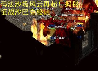 玛法沙场风云再起！揭秘征战沙巴克秘诀