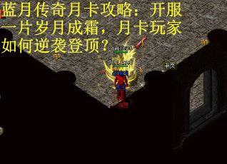 蓝月传奇月卡攻略：开服一片岁月成霜，月卡玩家如何逆袭登顶？