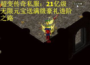 超变传奇私服：21亿级无限元宝送满级豪礼进阶之路