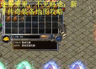 迷雾重重，不见路途：新手传奇装备地图攻略