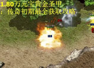 1.80万元宝黄金圣甲：传奇初期最全获取攻略