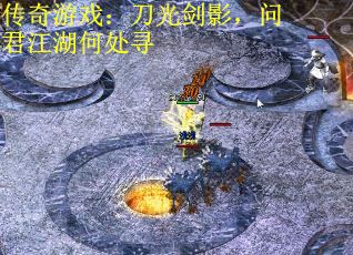 传奇游戏：刀光剑影，问君江湖何处寻