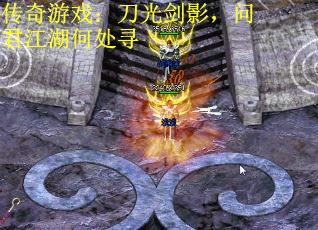 传奇游戏：刀光剑影，问君江湖何处寻