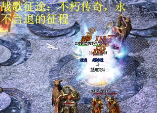 战歌征途：不朽传奇，永不言退的征程