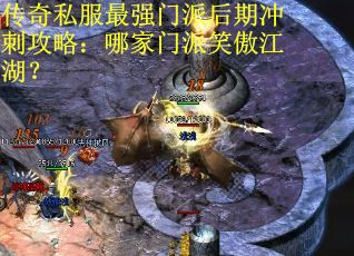 传奇私服最强门派后期冲刺攻略：哪家门派笑傲江湖？