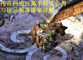 传奇网通区高手修炼心得与极品装备爆率详解