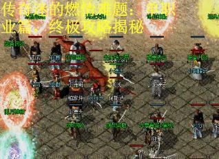 传奇迷的燃情难题：单职业篇，终极攻略揭秘