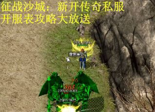 征战沙城：新开传奇私服开服表攻略大放送