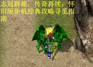 志冠群雄，传奇再续：怀旧版街机经典攻略寻觅指南