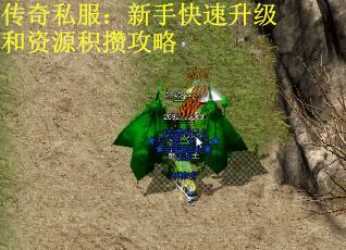 传奇私服：新手快速升级和资源积攒攻略