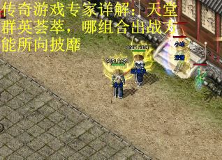 传奇游戏专家详解：天堂群英荟萃，哪组合出战方能所向披靡