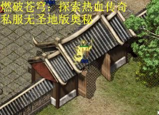 燃破苍穹：探索热血传奇私服无圣地版奥秘