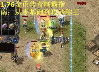 1.76金币传奇制霸指南：从零基础到攻沙称王