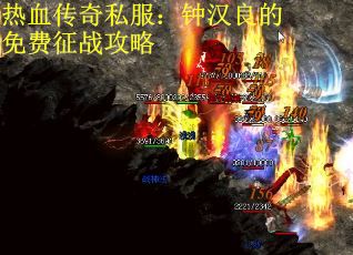 热血传奇私服：钟汉良的免费征战攻略