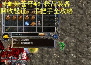 《血染苍穹4》极品装备回收验证：手把手全攻略