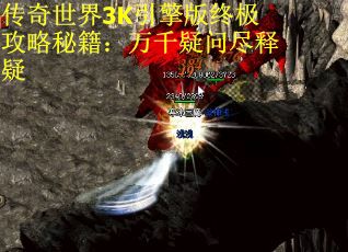 传奇世界3K引擎版终极攻略秘籍：万千疑问尽释疑