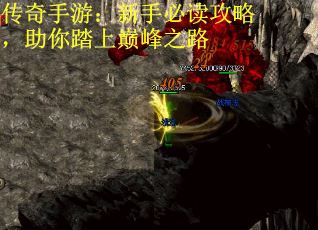 传奇手游：新手必读攻略，助你踏上巅峰之路