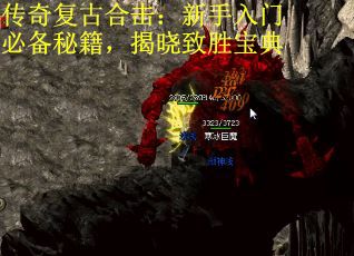 传奇复古合击：新手入门必备秘籍，揭晓致胜宝典