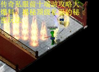 传奇私服前十端游攻略大爆料：揭秘顶级私服的秘密玩法