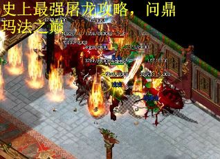 史上最强屠龙攻略，问鼎玛法之巅
