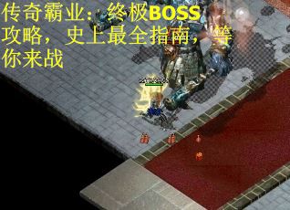 传奇霸业：终极BOSS攻略，史上最全指南，等你来战