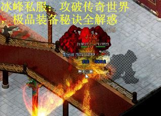 冰峰私服：攻破传奇世界，极品装备秘诀全解惑