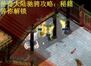 传奇大陆驰骋攻略：秘籍等你解锁