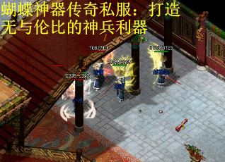 蝴蝶神器传奇私服：打造无与伦比的神兵利器