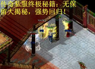 传奇私服终极秘籍：无保留大揭秘，强势回归！