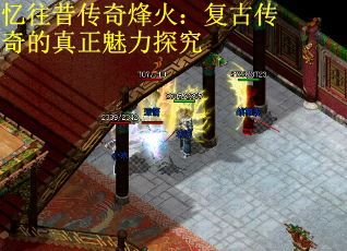 忆往昔传奇烽火：复古传奇的真正魅力探究