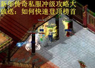 新年传奇私服冲级攻略大放送：如何快速登顶榜首
